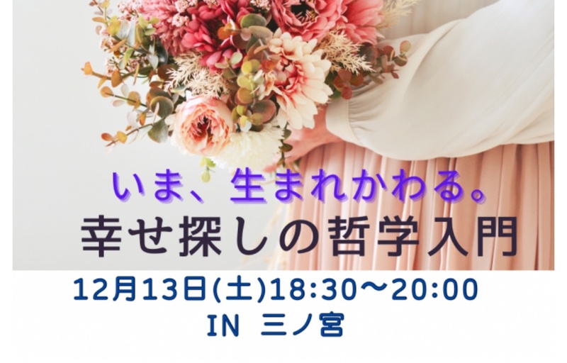 【学べる交流会】いま、生まれ変わる。幸せ探しの哲学入門📚️