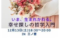 【学べる交流会】いま、生まれ変わる。幸せ探しの哲学入門📚️