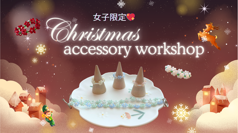 【初心者大歓迎！】【作り放題！】
はじめての人のためのアクセサリーワークショップ💍🤍