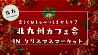 楽しくおしゃべりカフェ会ＩＮ小倉クリスマスマーケット♪🎄　