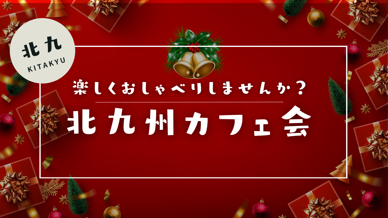 楽しくおしゃべりカフェ会ＩＮ北九州♪　