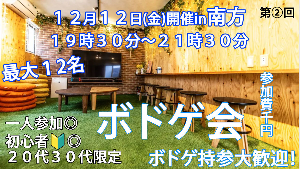 初心者大歓迎🎲貸切ボードゲーム華金ナイト！20〜30代限定　in南方　「当日キャンセルでも全額返金保証」