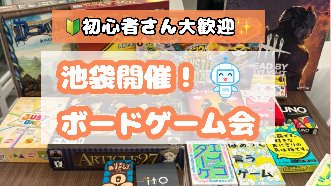 1/7(水) 🔰初心者さん大歓迎✨️ 雰囲気重視のボードゲーム会🎲【池袋】【途中参加・退室OK】