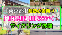 【🔰超初心者サイクリング】1/18(日)都内荒川河川敷に行ってみよう🚲【レンタル自転車⭕️】【南千住出発！】
