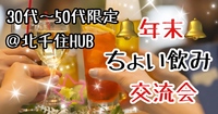 【30代〜50代】HUB🉐ハッピーアワー(*^^*)同世代の友達作ろう🍹ちょい飲み交流会🍻 @北千住
