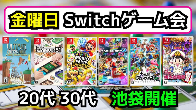当日参加OK‼️ 1/23(金)池袋でSwitchパーティゲームをしよう🎮【途中参加OK‼️】【🔰ゲーム初心者向け】