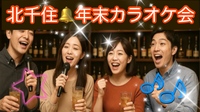 【30代〜50代】北千住《少人数》ジャンル不問！同世代で気楽にカラオケ行こう♪初参加大歓迎😊✨