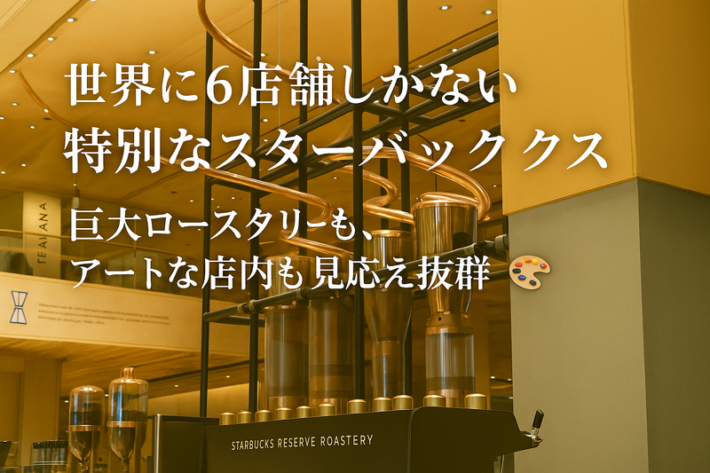 【女性主催・20代〜30代前半限定】世界に6店舗しかない☕️最高にオシャレで特別なスターバックスを五感で味わおう！