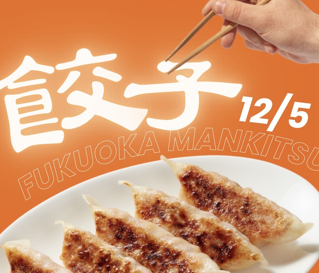 【12月5日(金)19時30分～】餃子会🥟