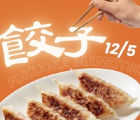 【12月5日(金)19時30分～】餃子会🥟
