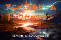 第三十二回アニメ・漫画・ゲームを語る会