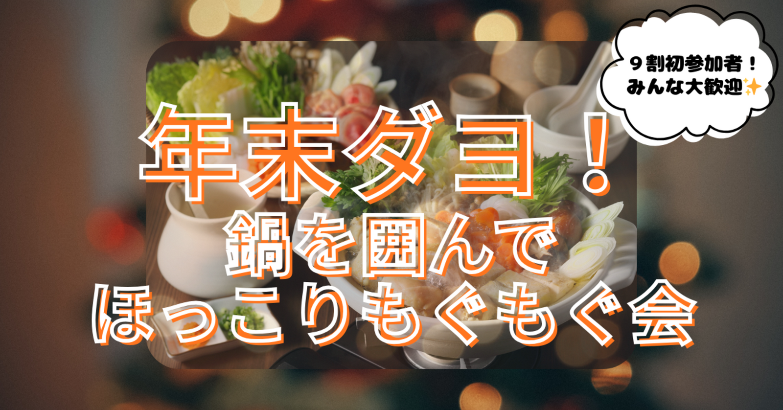 ＜新宿＞【✨20代中心✨】年末ダヨ🔔 鍋を囲んでほっこりもぐもぐ会🍲🍻