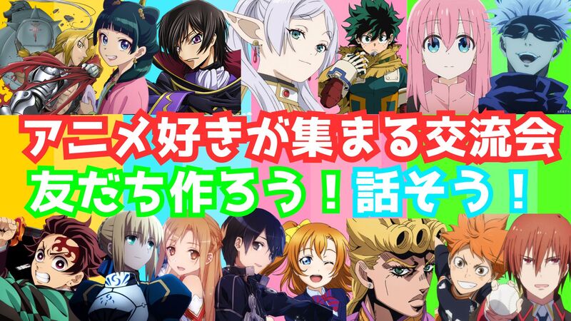 【アニメ好き集まれ✨️】2/1(日)秋葉原でアニメ好きと話そう！友達作ろう‼️【20代30代】【新規大歓迎✨️】