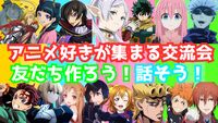 【アニメ好き集まれ✨️】2/1(日)秋葉原でアニメ好きと話そう！友達作ろう‼️【20代30代】【新規大歓迎✨️】