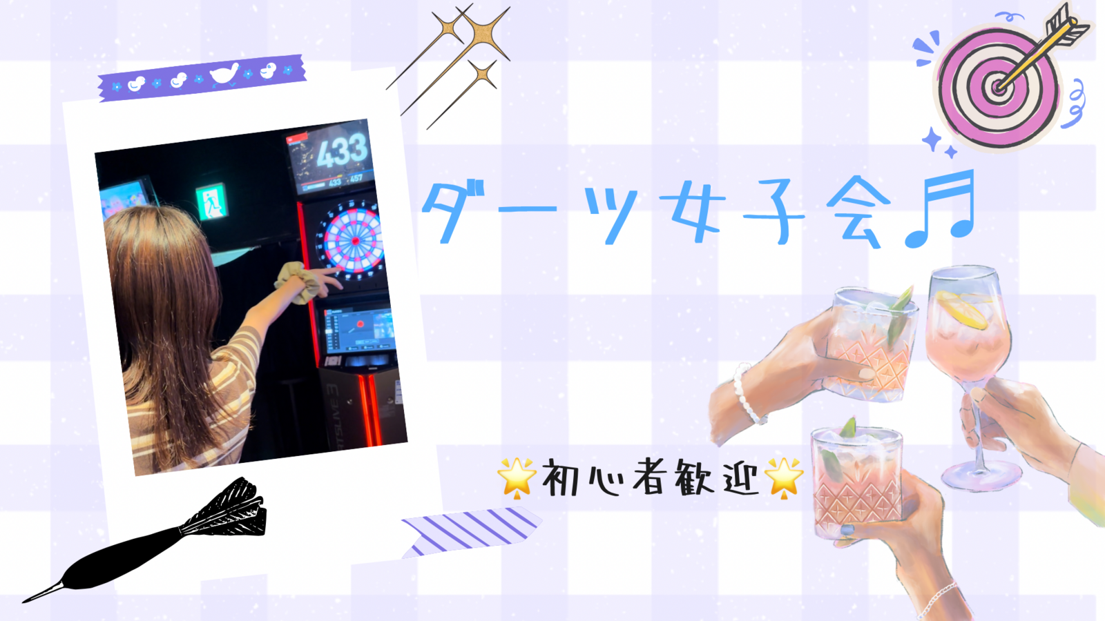 【20代女性幹事・女子限定】お試し企画!!初心者歓迎🔰ダーツ女子会✨一から始めて大丈夫♪