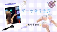 【20代女性幹事・女子限定】お試し企画!!初心者歓迎🔰ダーツ女子会✨一から始めて大丈夫♪