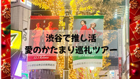 渋谷で推し活♡愛のかたまり巡礼ツアー