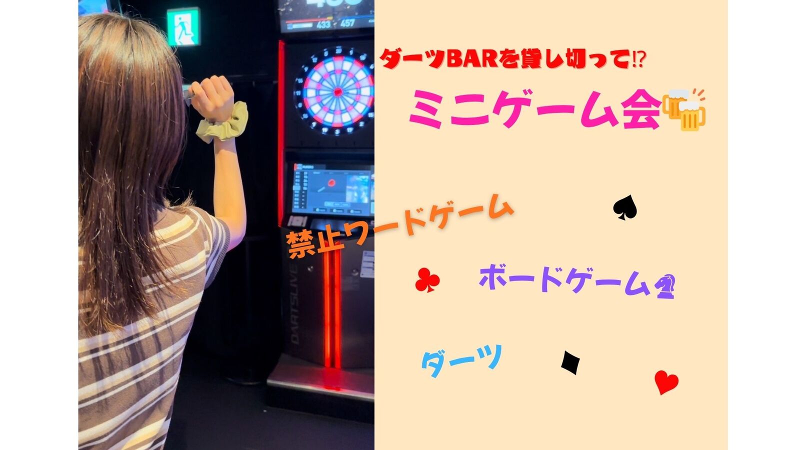 【20代女性幹事】女子歓迎🔰ダーツバーを貸切り！？ボドゲ？禁止ワード？もちろんダーツも！！いろいろミニゲーム飲み会🍻