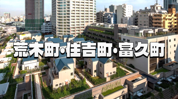 石畳の路地と超高層タワーの競演：荒木町・富久町 新旧新宿の表情を巡る散策