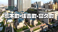 石畳の路地と超高層タワーの競演：荒木町・富久町 新旧新宿の表情を巡る散策