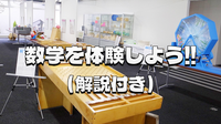 触れて、動かして、解き明かす数学体験館【解説付き団体プログラム】