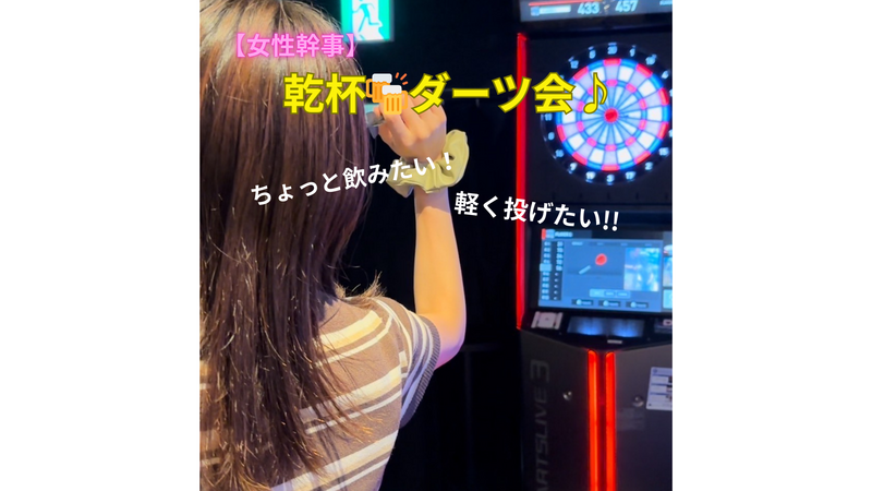 【20代女性幹事・女子限定】お試し企画!!初心者歓迎🔰ダーツ女子会✨一から始めて大丈夫♪