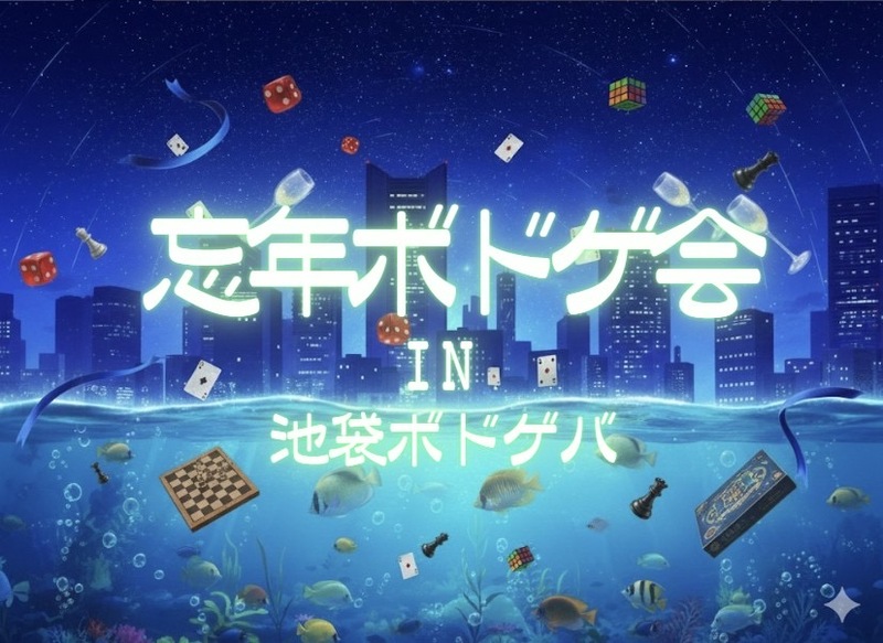 【池袋ボドゲバ】忘年ボドゲ会in池袋ボドゲバ【第5回】