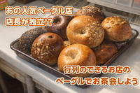 【女性主催】【20代〜30代前半限定】あの人気店の店長の新店舗🆕「チクパルベーグル」のふわもちベーグルでお茶会🥯