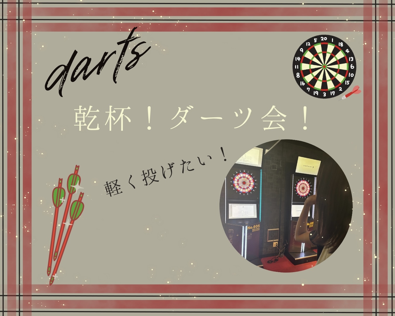 【20代女性幹事】いい出会いがあるかも✨クリスマス🎄ダーツ交流会🔰初心者も気軽に♪