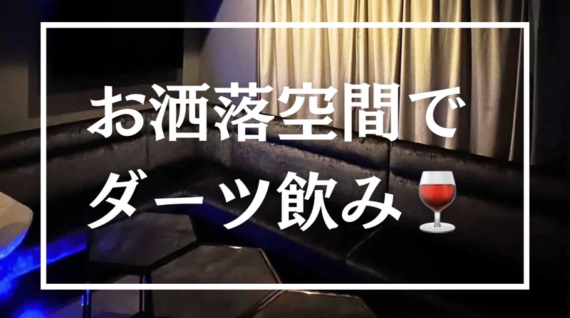 【🔰20代限定】みんなでダーツ投げよう！🎯おしゃれな空間で投げ放題&飲み放題