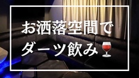 【🔰20代限定】みんなでダーツ投げよう！🎯おしゃれな空間で投げ放題&飲み放題