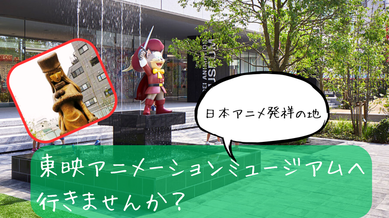 東映アニメーションミュージアムで日本アニメの魅力に浸ろう📺