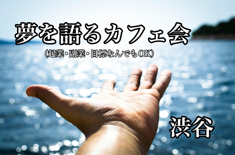 【12/6開催＠渋谷☕️】夢を語るカフェ会！起業・副業から人生目標まで少人数で気軽におしゃべりできる会です😌