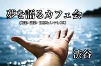 【12/6開催＠渋谷☕️】夢を語るカフェ会！起業・副業から人生目標まで少人数で気軽におしゃべりできる会です😌