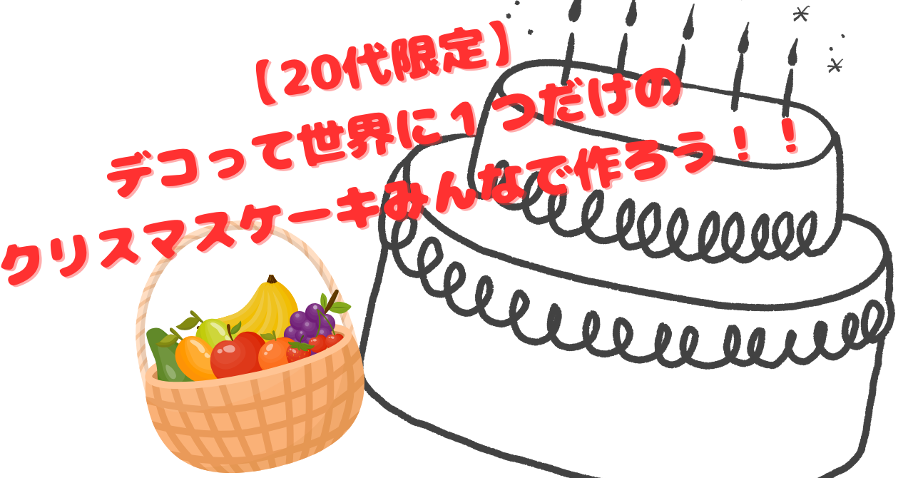 【20代・上京さん限定】デコって楽しいクリスマス交流会！