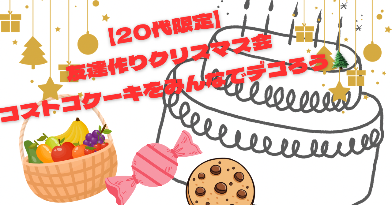 【20代限定】クリスマス交流会！デカいケーキにみんなでデコパーティー！！