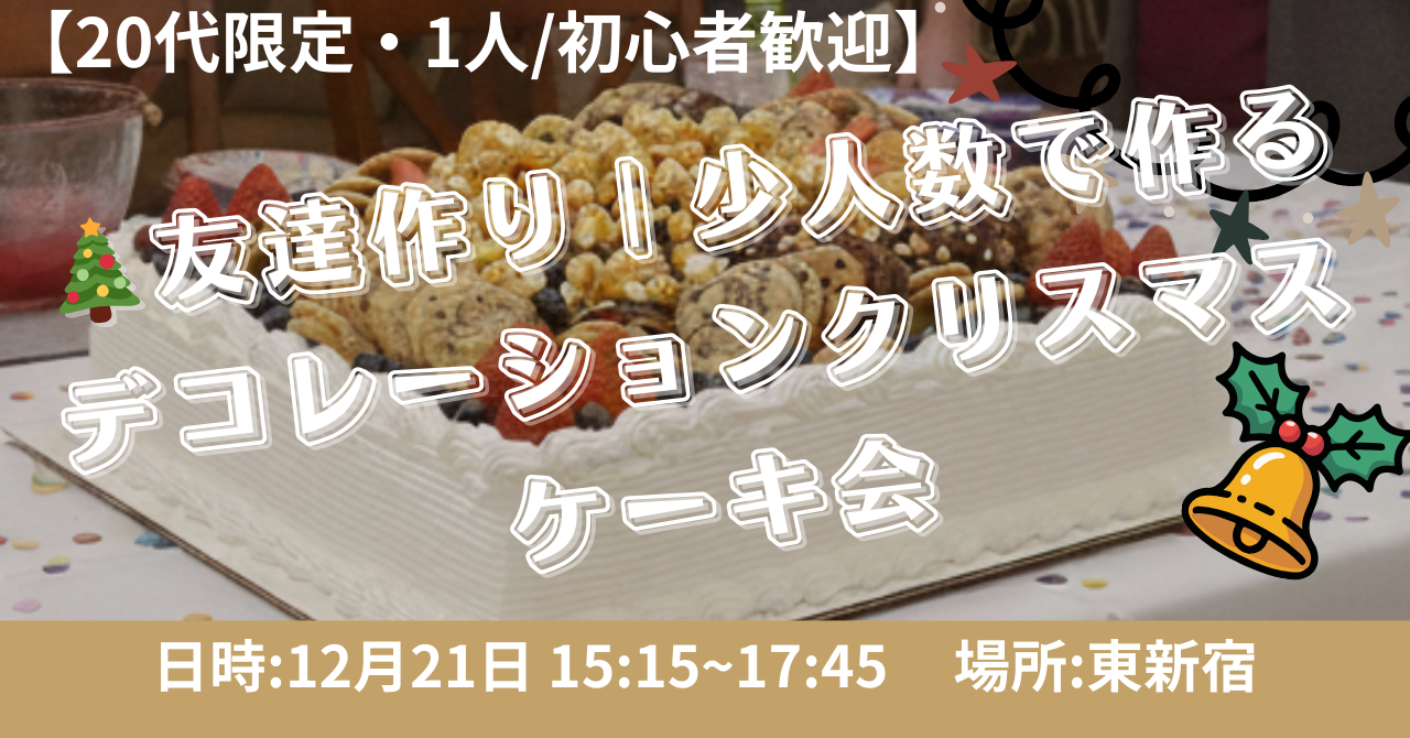 【20代限定】1人参加でも浮かない |みんなでデコレーションクリスマスケーキ会🎂🎄