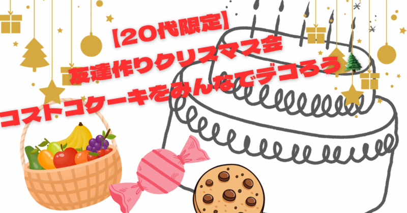 【20代限定】クリスマス交流会！デカいケーキにみんなでデコパーティー！！