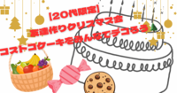 【20代限定】クリスマス交流会！デカいケーキにみんなでデコパーティー！！