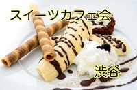 【12/6開催】渋谷のカフェで少人数でスイーツを食べながらおしゃべりしましょう✨スイーツカフェ会🍰