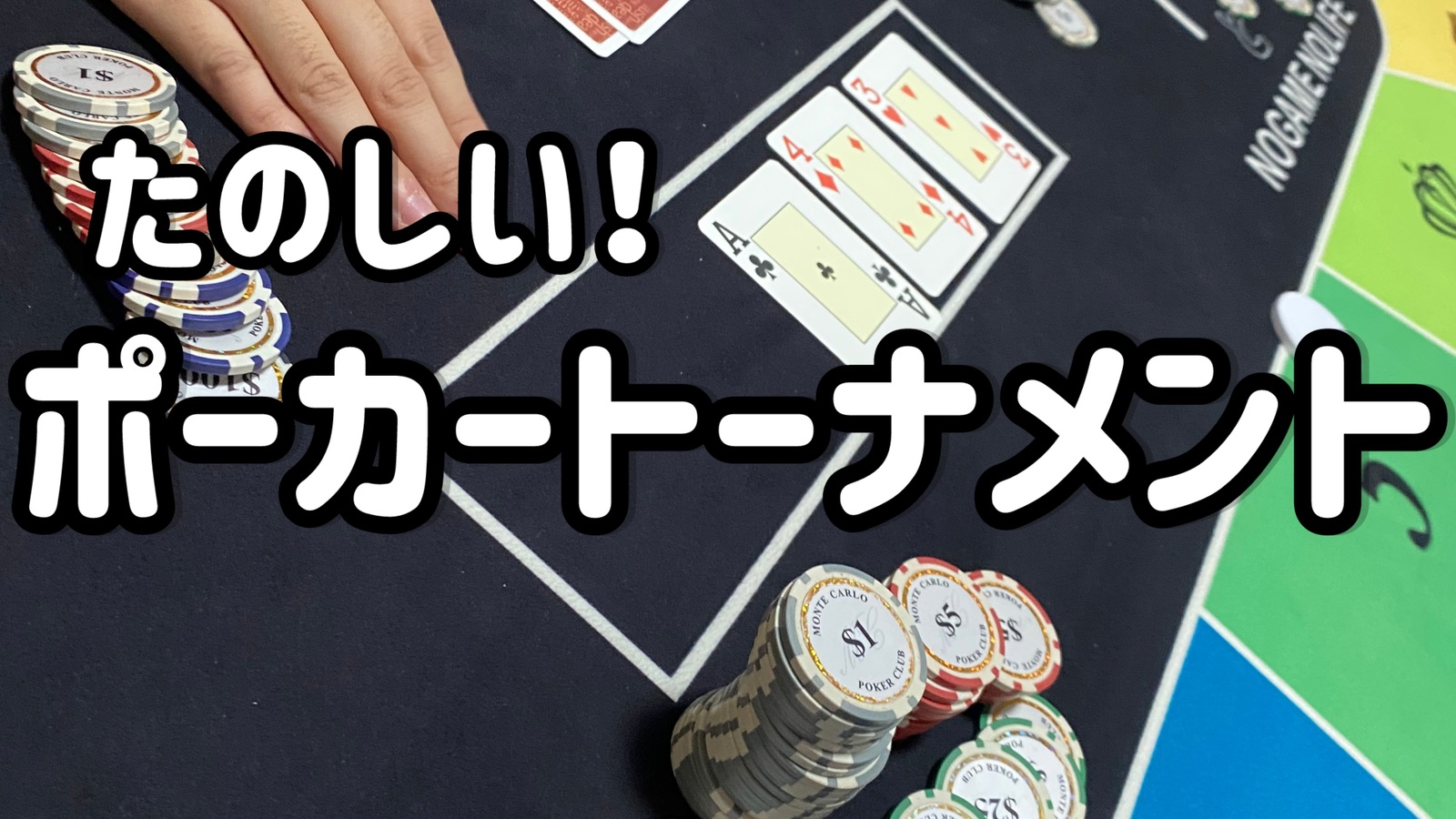 【特別企画🌟in四谷】お酒飲み放題🍺ゆるポーカートーナメント♠️