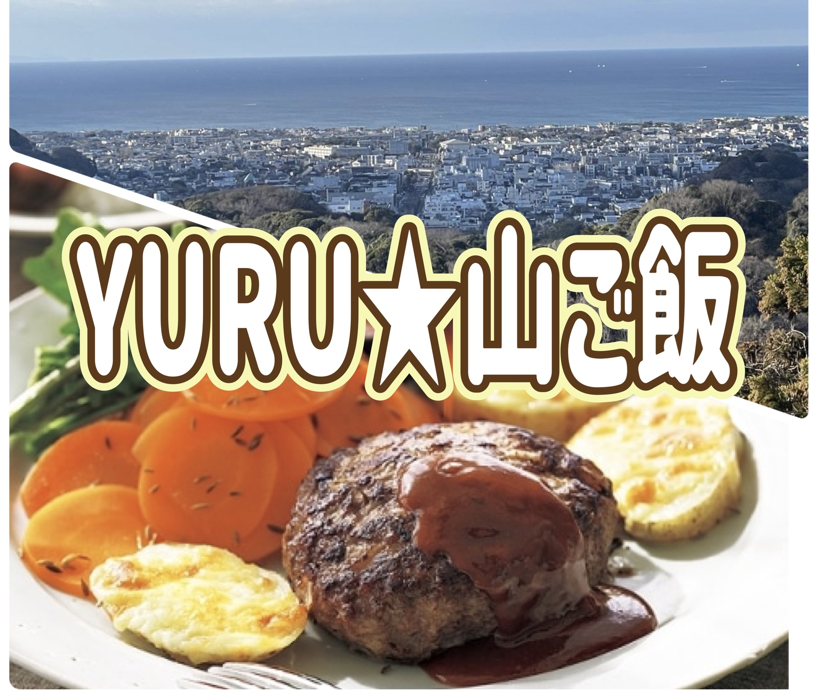 2/22  【YURU★山ご飯】ハンバーグパーティ！鎌倉アルプス・天園ハイキングコースをみんなで楽しもう！