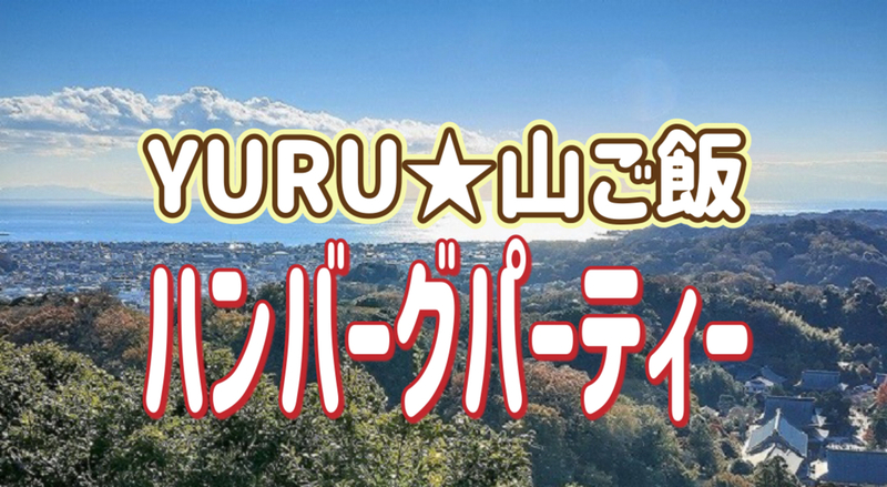 2/22  【YURU★山ご飯】ハンバーグパーティ！鎌倉アルプス・天園ハイキングコースをみんなで楽しもう！