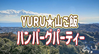 2/22  【YURU★山ご飯】ハンバーグパーティ！鎌倉アルプス・天園ハイキングコースをみんなで楽しもう！