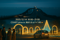 🚗12/14 COART drive-in海ほたる＆東京ドイツ村