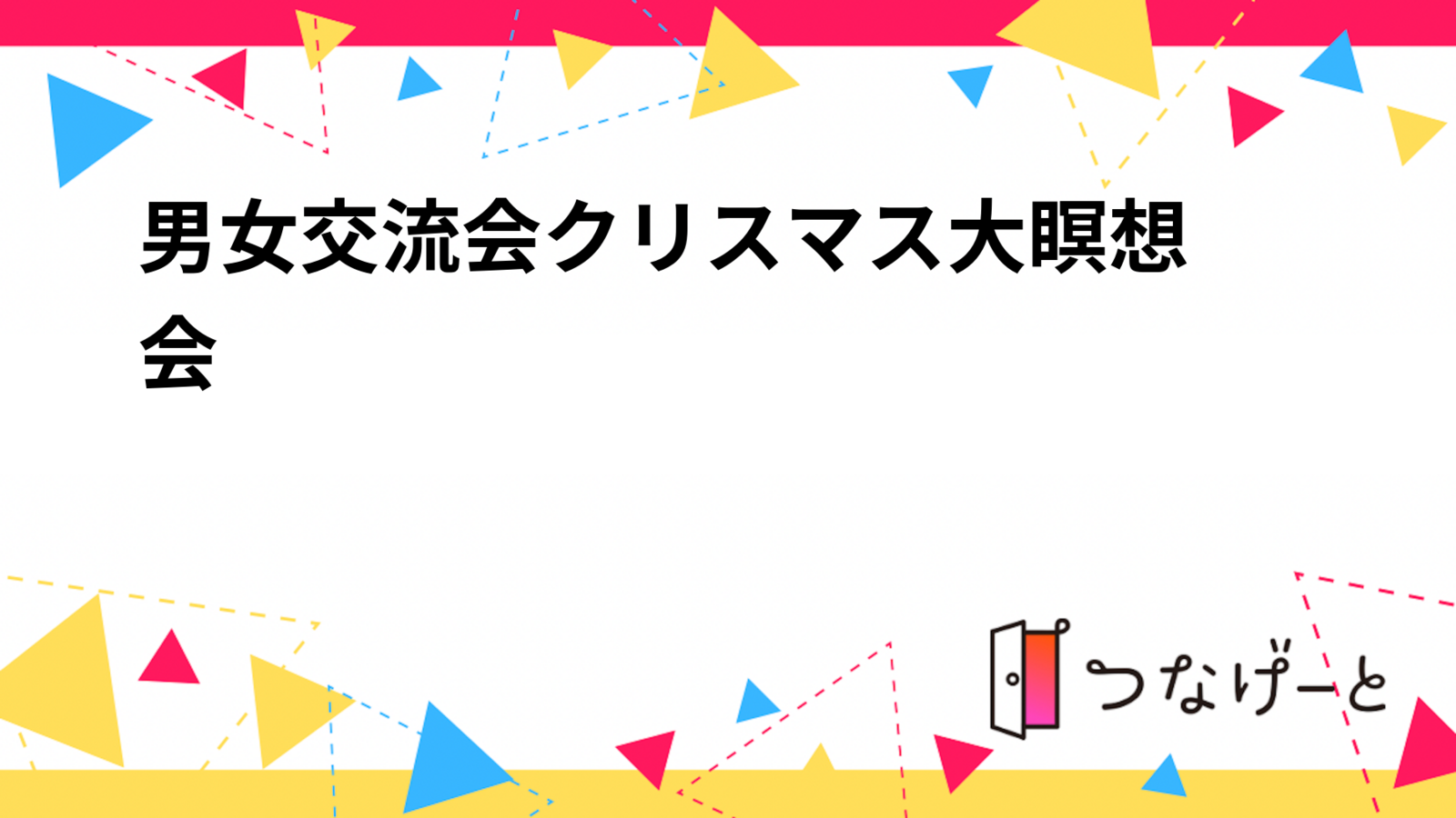 男女交流会👫クリスマス大瞑想会🎄