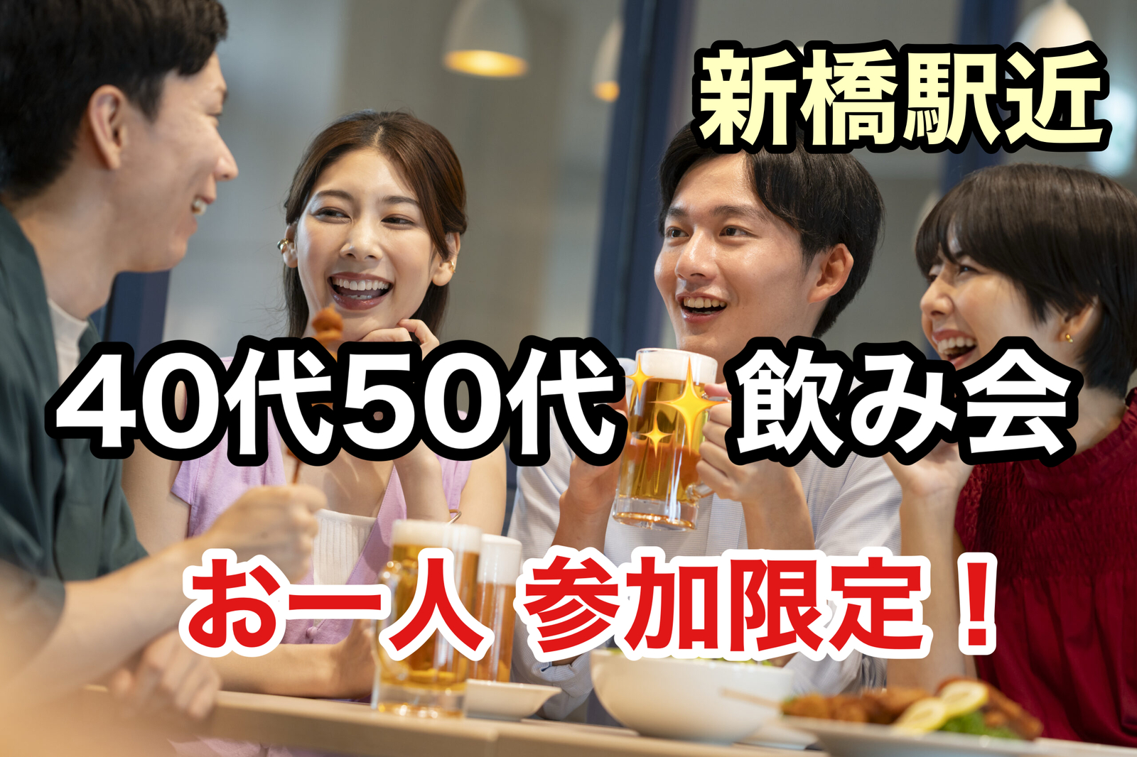 【40代50代】新橋駅近✨🍹飲み会交流会🍻✨お一人参加限定‼️《少人数》がお好きな方ぜひ😊✨