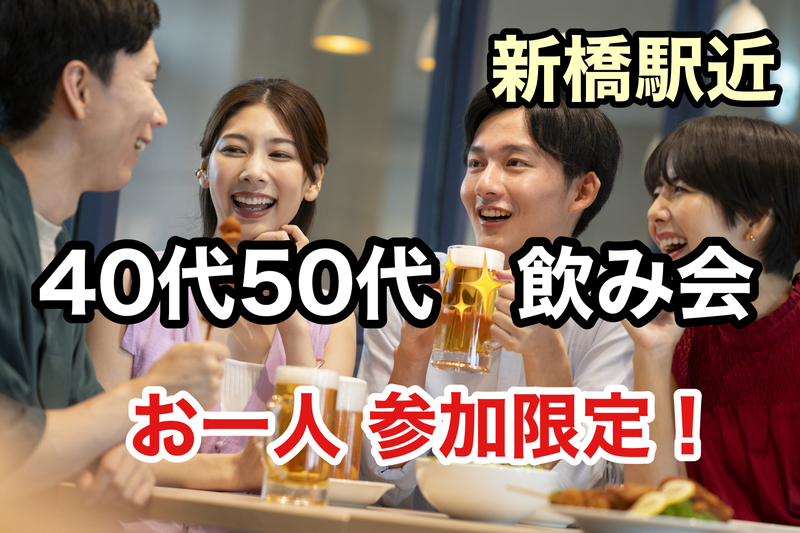 【40代50代】新橋駅近✨🍹飲み会交流会🍻✨お一人参加限定‼️《少人数》がお好きな方ぜひ😊✨