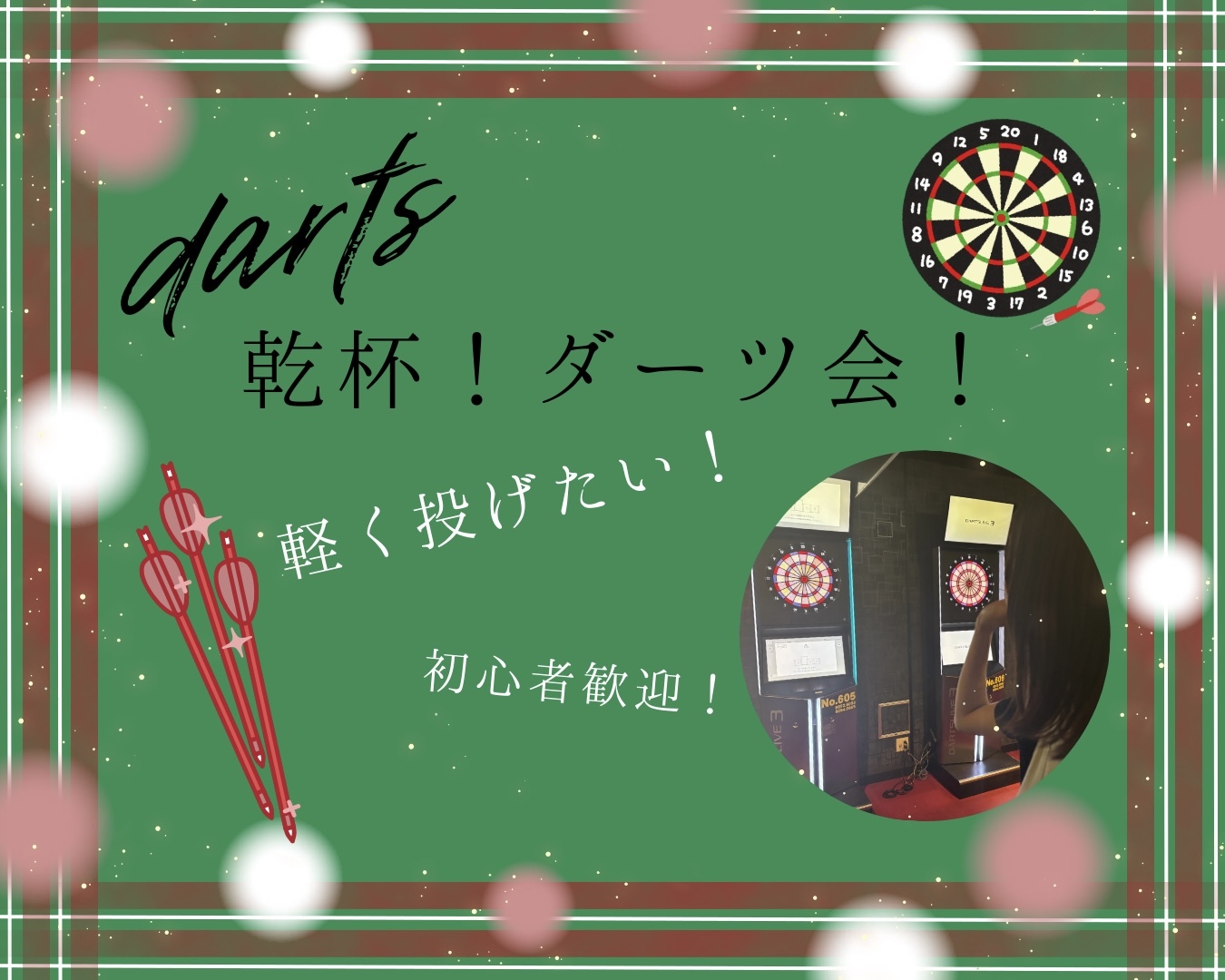 【20代女性幹事】お試し企画♪つなげーと初心者限定で最安値ワンコイン✨クリスマスイベント🎄ダーツ交流会🔰