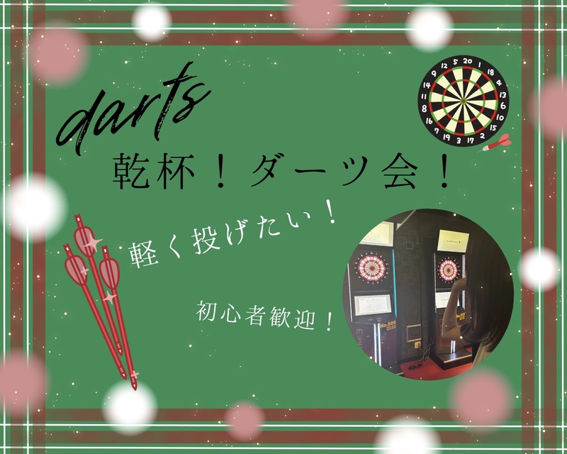 【20代女性幹事】お試し企画♪つなげーと初心者限定で最安値ワンコイン✨クリスマスイベント🎄ダーツ交流会🔰